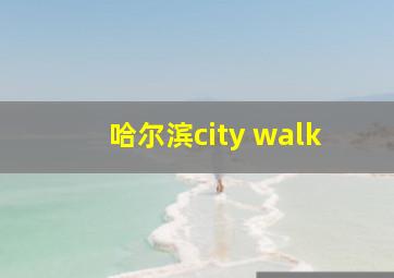 哈尔滨city walk